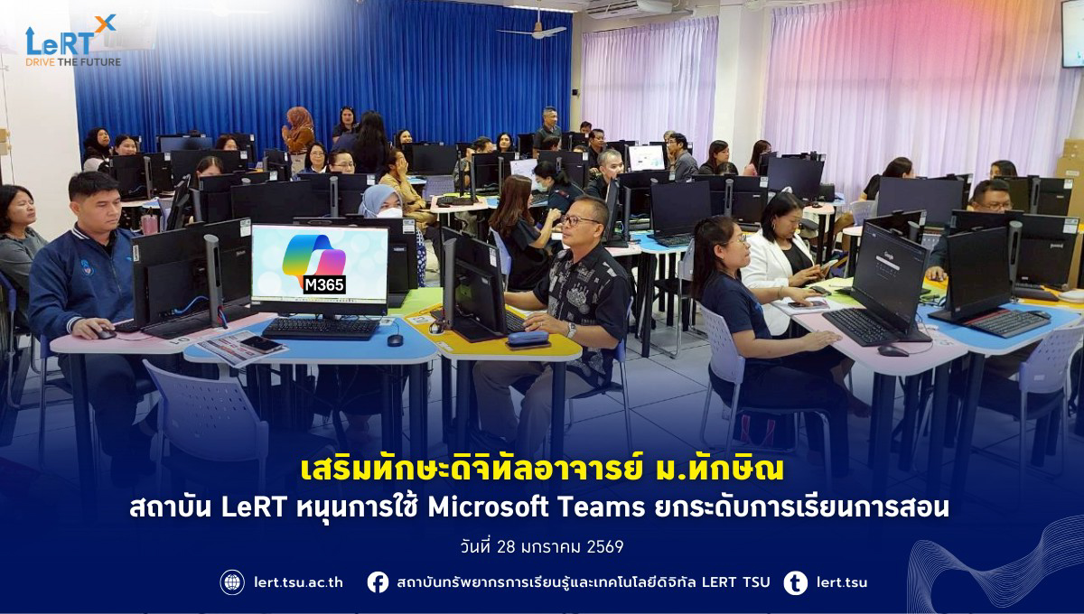 เสริมทักษะดิจิทัลอาจารย์ ม.ทักษิณ สถาบัน LeRT หนุนการใช้ Microsoft Teams ยกระดับการเรียนการสอน