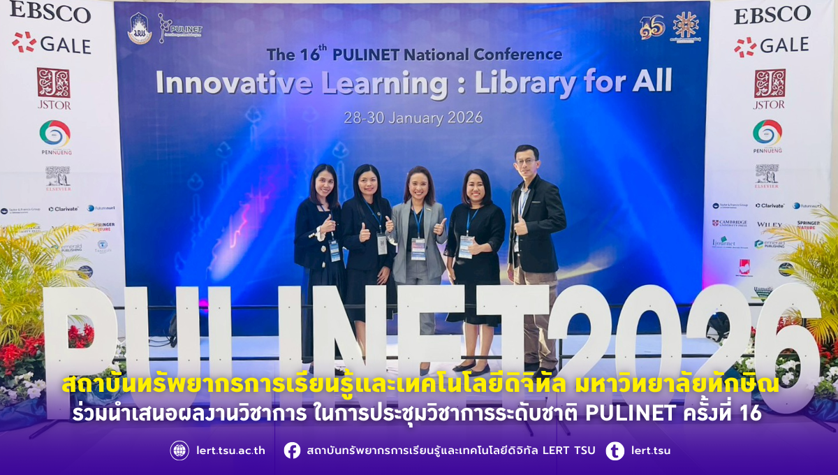 สถาบันทรัพยากรการเรียนรู้และเทคโนโลยีดิจิทัล ม.ทักษิณ ร่วมแสดงศักยภาพทางวิชาการในงาน PULINET ครั้งที่ 16