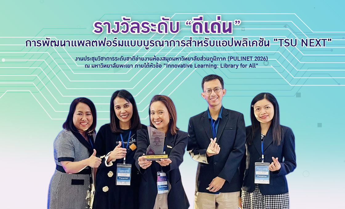 LeRT คว้ารางวัลผลงานนำเสนอระดับดีเด่น บนเวที PULINET ครั้งที่ 16