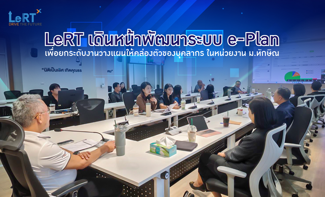 LeRT เดินหน้าพัฒนาระบบ e-Plan ยกระดับงานวางแผนให้คล่องตัว