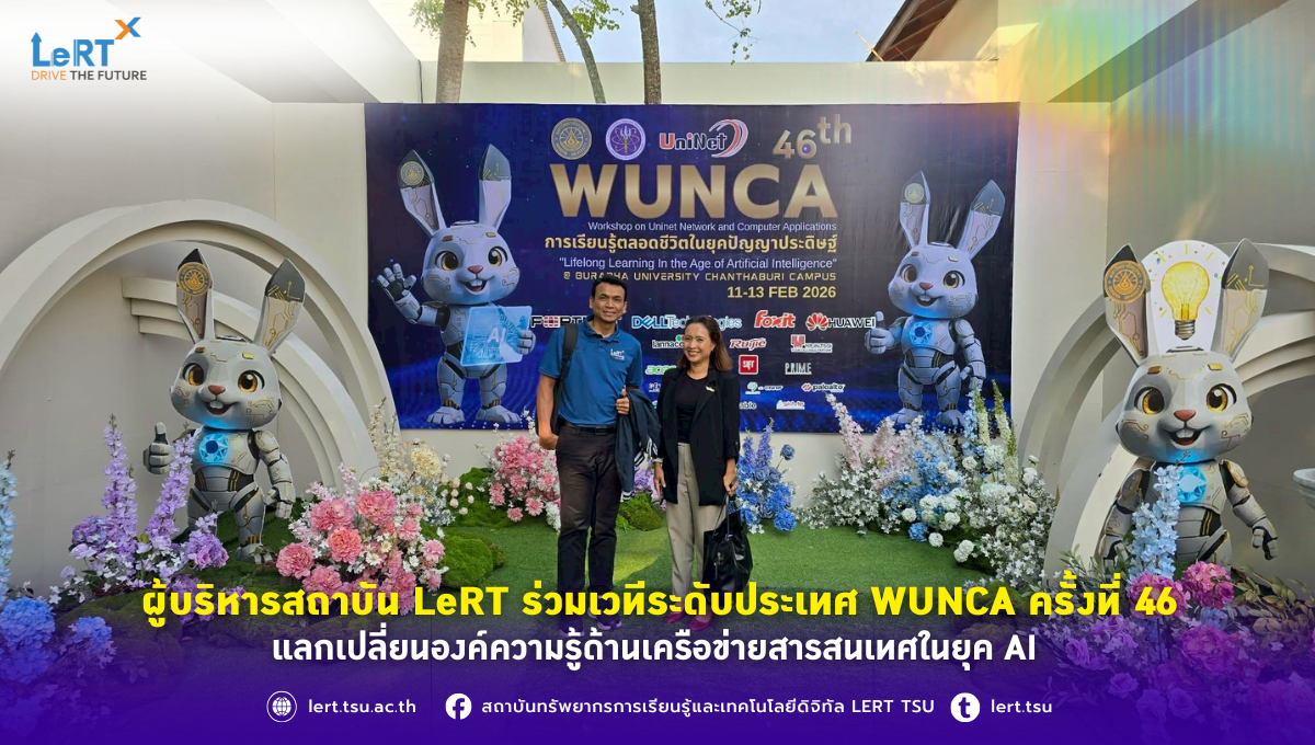 ผู้บริหารสถาบัน LeRT ร่วมเวทีระดับประเทศ WUNCA ครั้งที่ 46  แลกเปลี่ยนองค์ความรู้ด้านเครือข่ายสารสนเทศในยุค AI