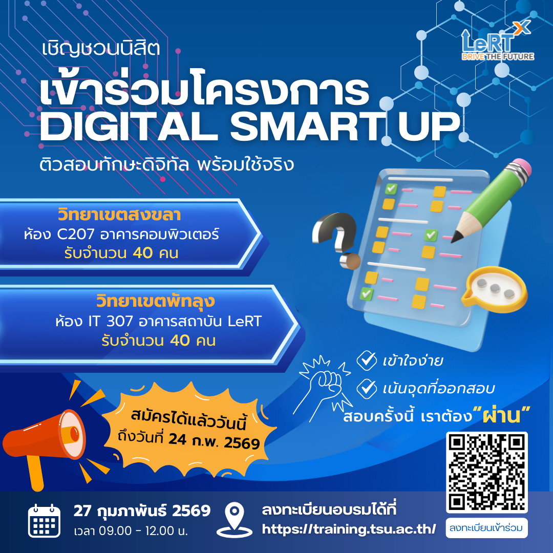  โค้งสุดท้าย! ติวเข้มทักษะดิจิทัลกับโครงการ DIGITAL SMART UP