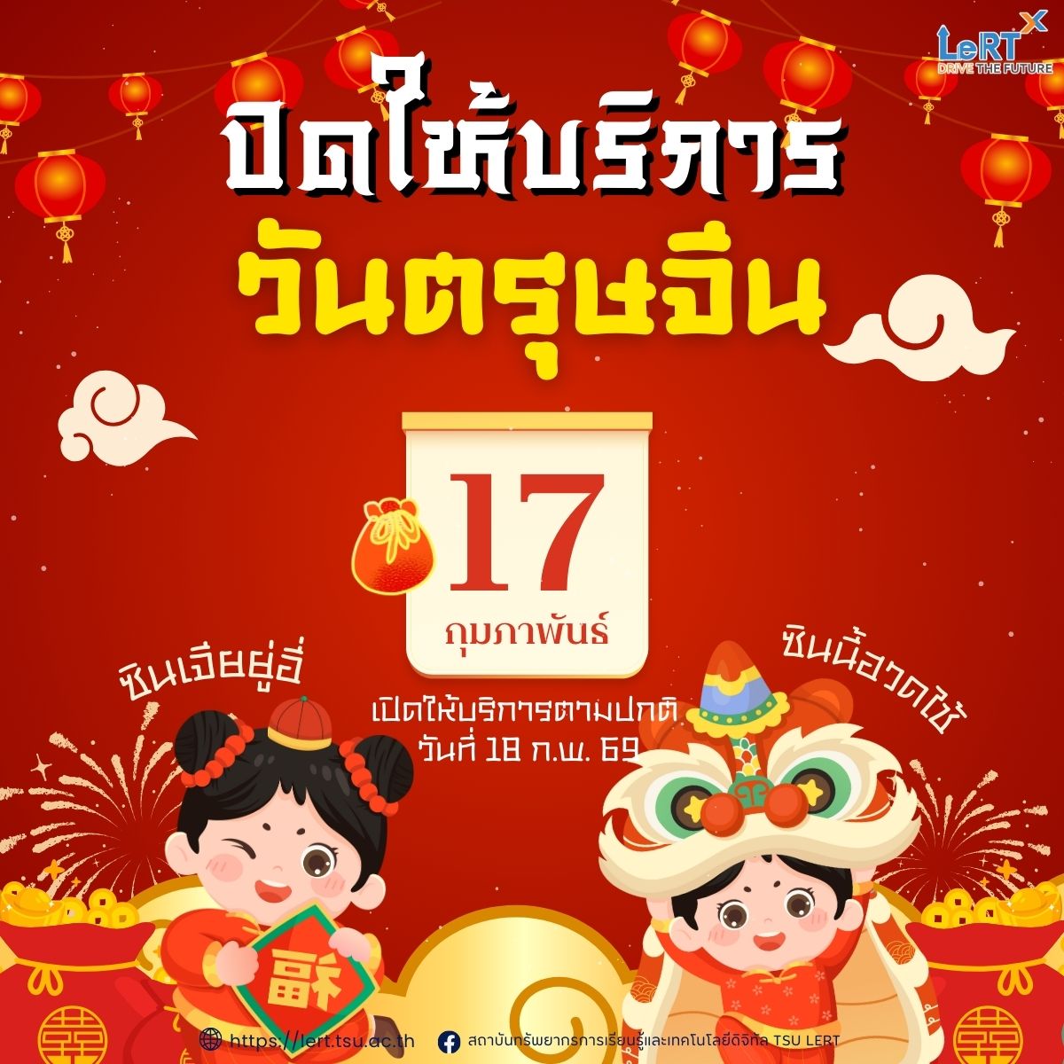  ปิดให้บริการเทศกาลตรุษจีน ในวันอังคารที่ 17 กุมภาพันธ์ 2569