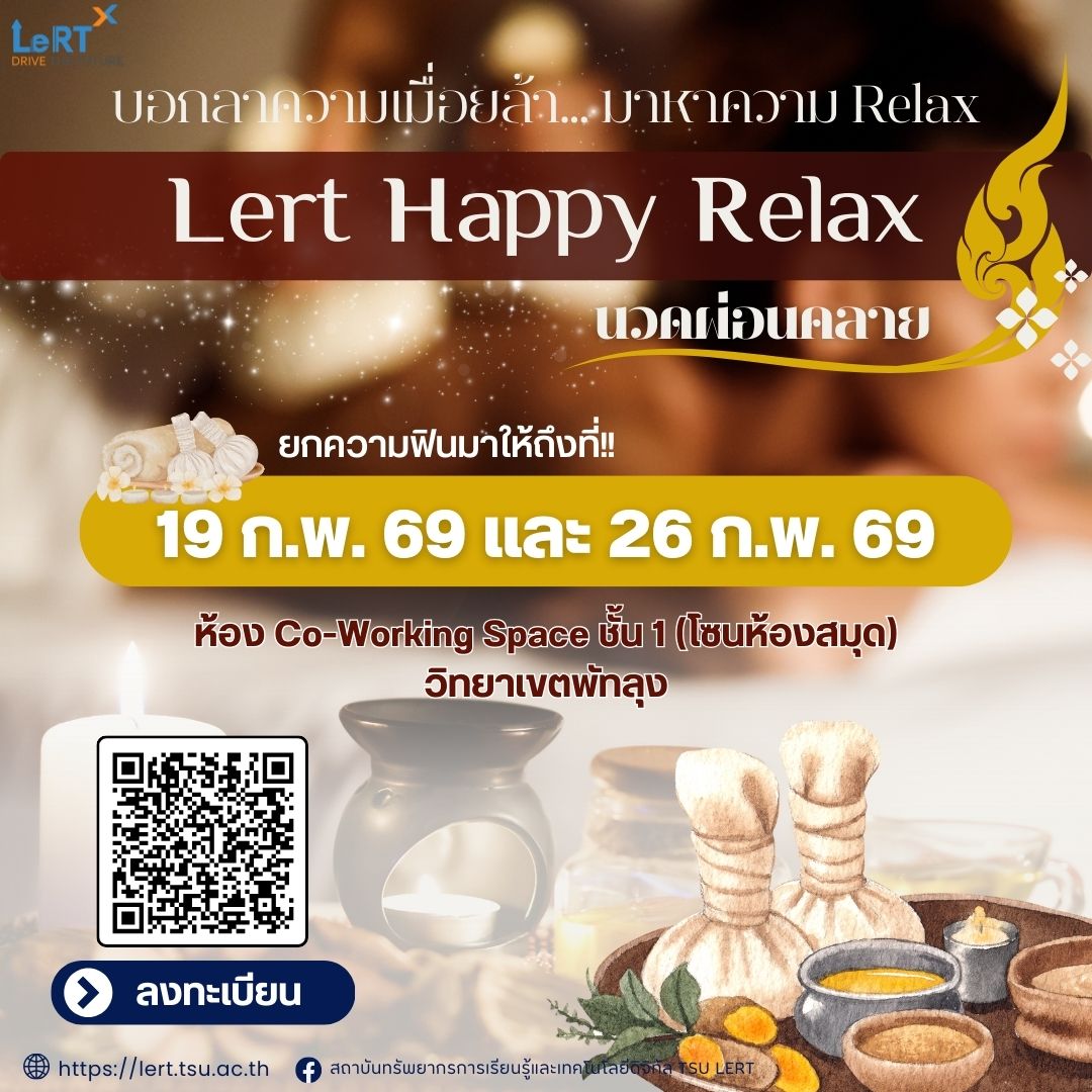 เหนื่อยล้ามาทั้งสัปดาห์... ให้ LeRT ช่วยดูแลคุณ กับกิจกรรม Lert Happy Relax : นวดผ่อนคลาย