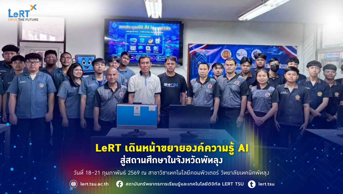 LeRT เดินหน้าขยายองค์ความรู้ AI สู่สถานศึกษาในจังหวัดพัทลุง