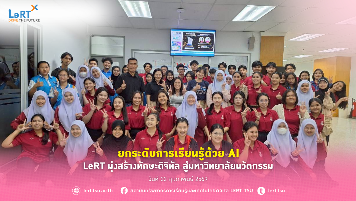 ยกระดับการเรียนรู้ สู่ยุค AI กับ LeRT ม.ทักษิณ!