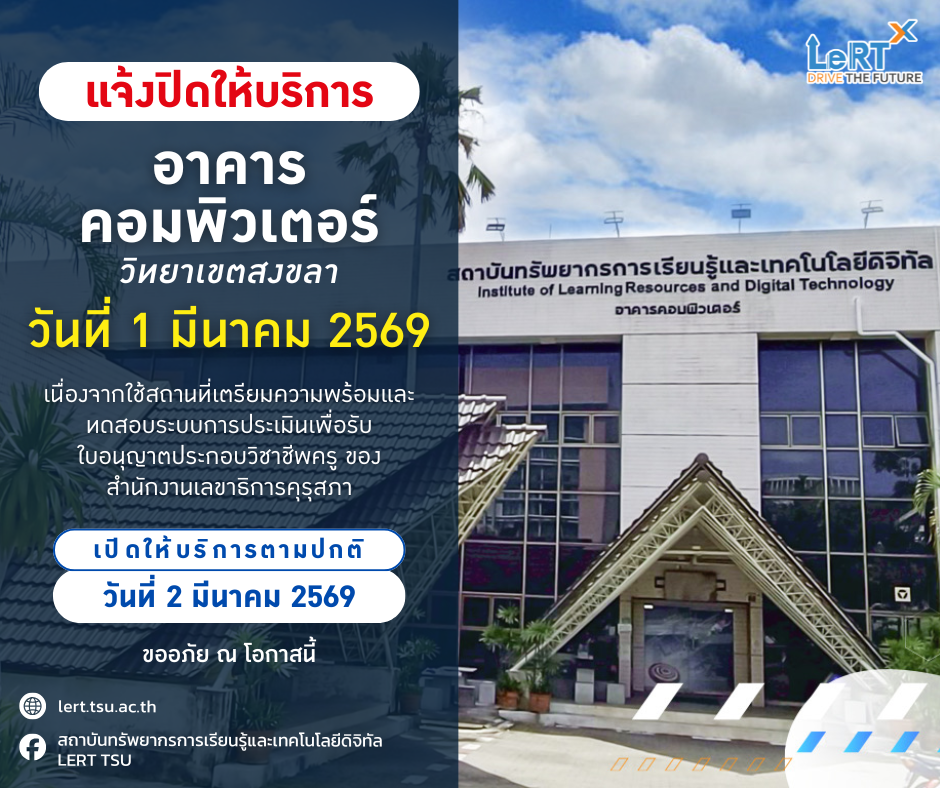 ประกาศแจ้งปิดให้บริการอาคารคอมพิวเตอร์ (วิทยาเขตสงขลา) วันที่ 1 มีนาคม 2569