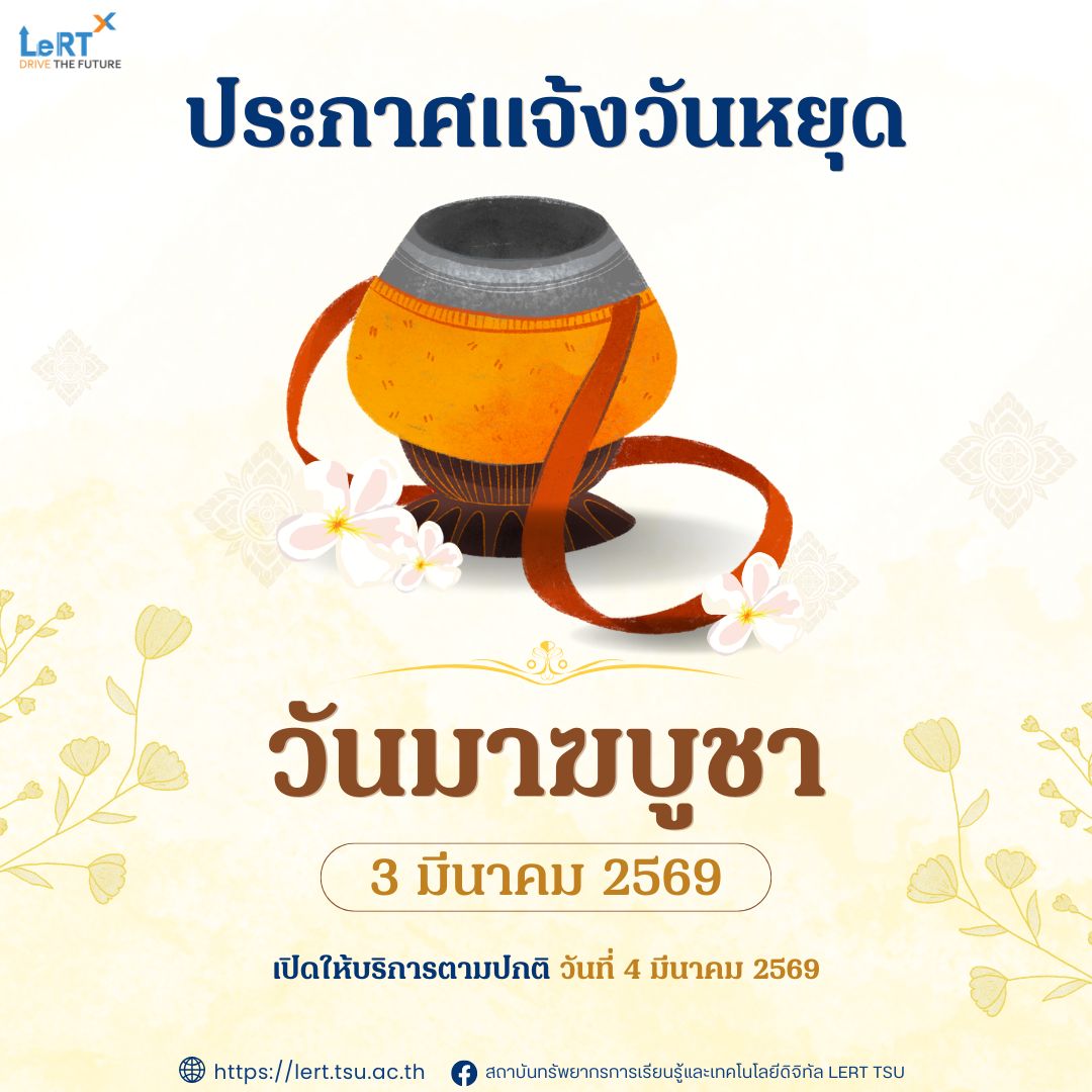 แจ้ง!! สถาบัน LeRT ปิดให้บริการ เนื่องในวันมาฆบูชา