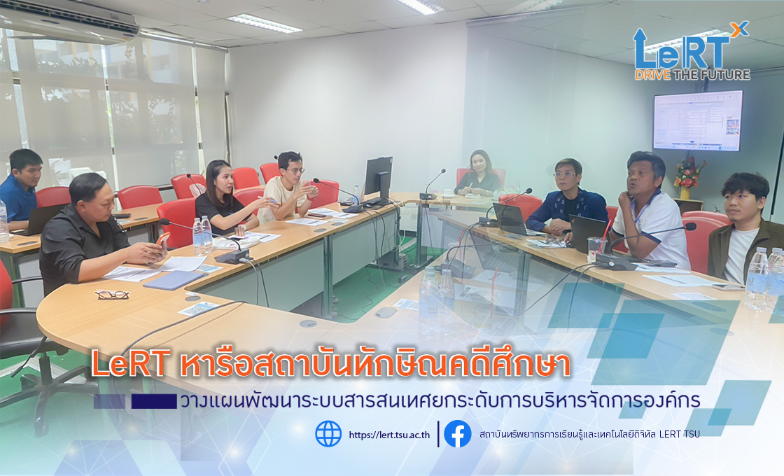 LeRT หารือสถาบันทักษิณคดีศึกษา วางแผนพัฒนาระบบสารสนเทศยกระดับการบริหารจัดการองค์กร