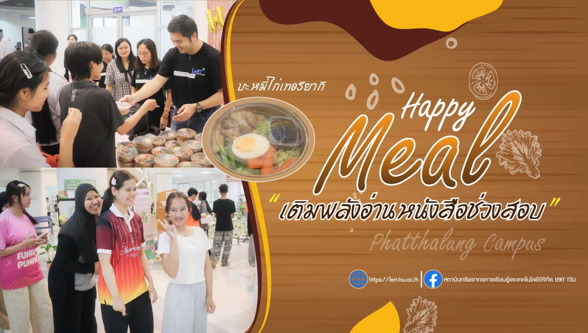 เติมพลังอ่านหนังสือช่วงสอบ กับกิจกรรม “Happy Meal” วิทยาเขตพัทลุง