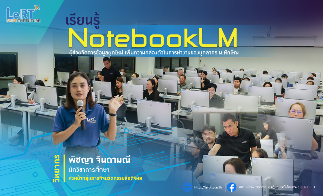 เรียนรู้ NotebookLM ผู้ช่วยจัดการข้อมูลยุคใหม่ เพิ่มความคล่องตัวในการทำงานของบุคลากร ม.ทักษิณ