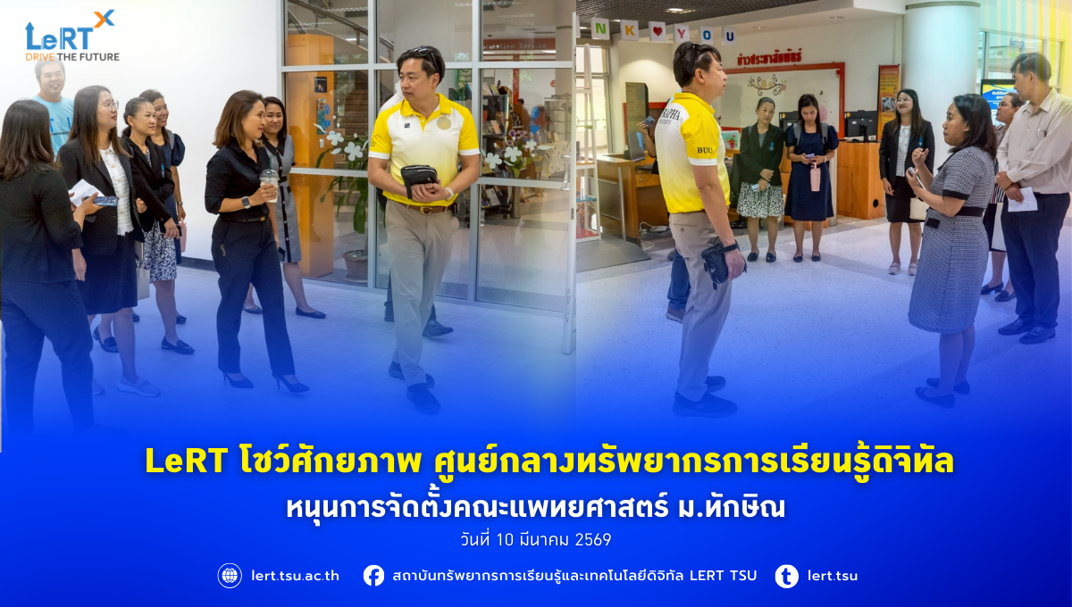 LeRT โชว์ศักยภาพ ศูนย์กลางทรัพยากรการเรียนรู้ดิจิทัล หนุนการจัดตั้งคณะแพทยศาสตร์ ม.ทักษิณ