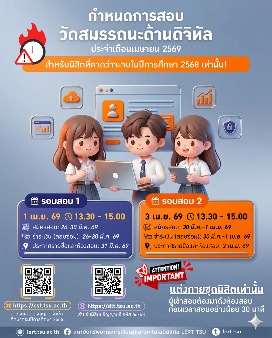 กำหนดการสอบวัดสมรรถนะทักษะด้านดิจิทัล ประจำเดือนเมษายน 2569 สำหรับนิสิตที่คาดว่าจะจบในปีการศึกษา 2568 เท่านั้น