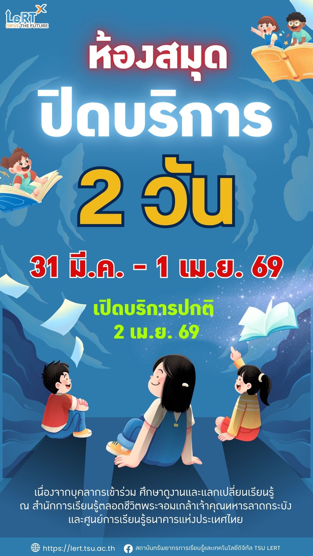 แจ้ง !! ปิดให้บริการห้องสมุดชั่วคราว ระหว่างวันที่ 31 มีนาคม – 1 เมษายน 2569