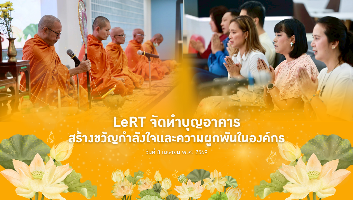 รวมใจเป็นหนึ่ง LeRT จัดทำบุญอาคาร เสริมบรรยากาศการทำงานที่ดี
