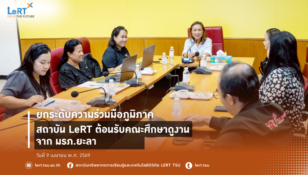 ยกระดับความร่วมมือภูมิภาค สถาบัน LeRT ต้อนรับคณะศึกษาดูงานจากมรภ.ยะลา