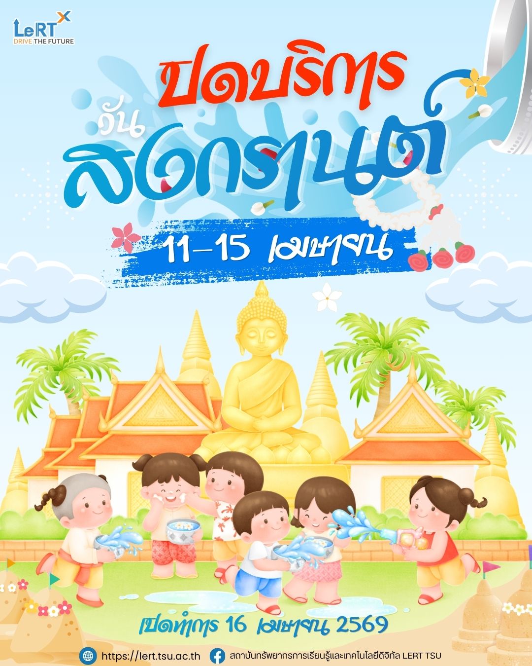 แจ้ง !! ปิดให้บริการ ช่วงเทศกาลสงกรานต์