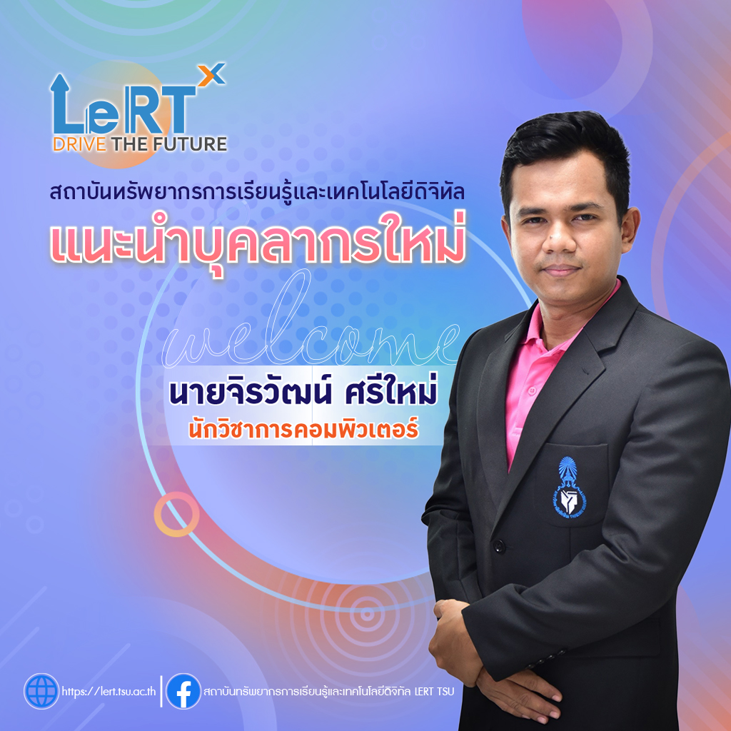 แนะนำบุคลากรใหม่ สถาบันทรัพยากรการเรียนรู้และเทคโนโลยีดิจิทัล