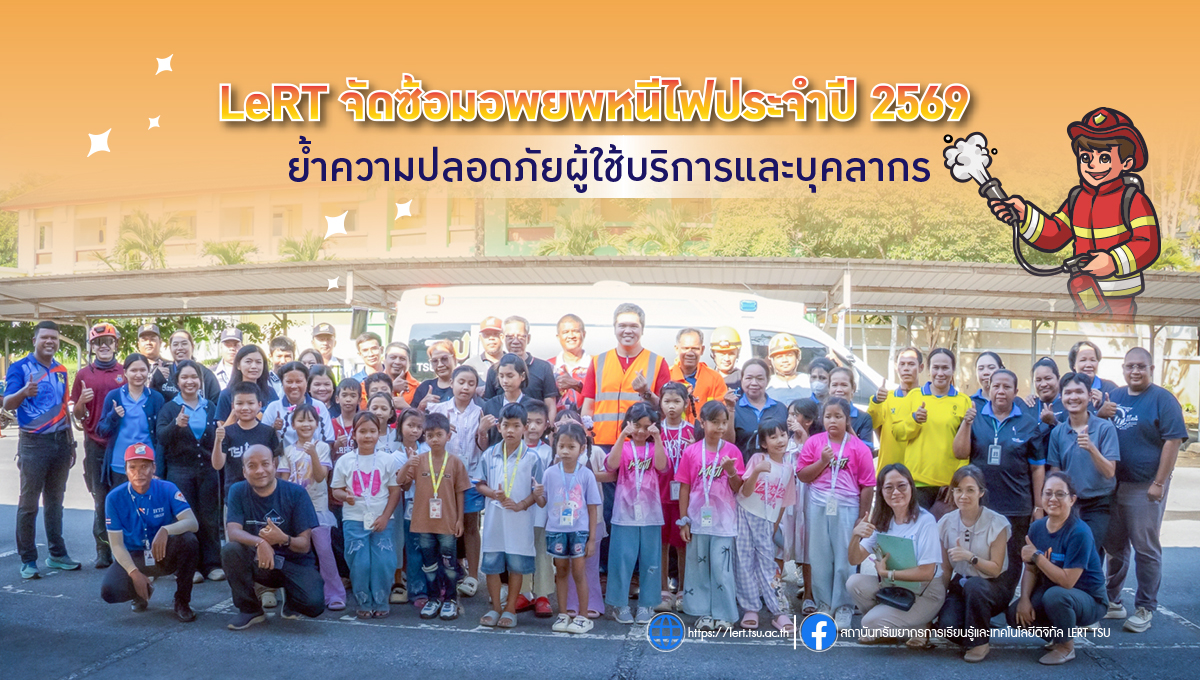 LeRT จัดซ้อมอพยพหนีไฟประจำปี 2569 ย้ำความปลอดภัยผู้ใช้บริการและบุคลากร