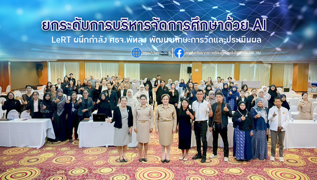 ยกระดับการบริหารจัดการศึกษาด้วย AI  LeRT ผนึกกำลัง ศธจ.พัทลุง พัฒนาทักษะการวัดและประเมินผล