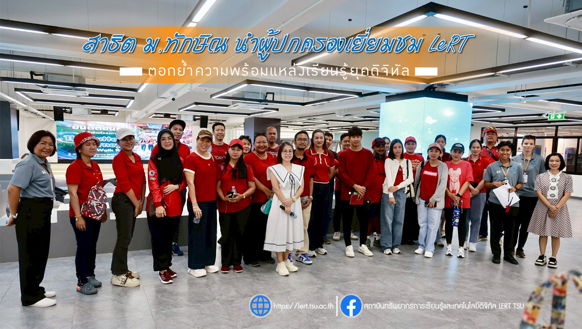 สาธิต ม.ทักษิณ นำผู้ปกครองเยี่ยมชม LeRT ตอกย้ำความพร้อมแหล่งเรียนรู้ยุคดิจิทัล