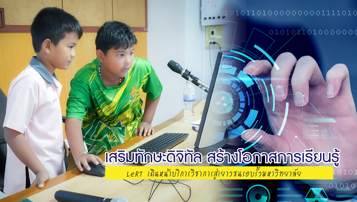 เสริมทักษะดิจิทัล สร้างโอกาสการเรียนรู้” LeRT เดินหน้าบริการวิชาการสู่เยาวชนรอบรั้วมหาวิทยาลัย