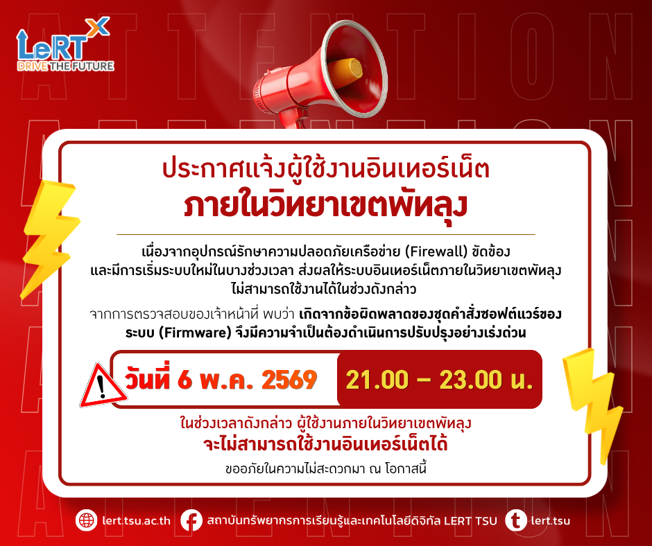 ประกาศแจ้งผู้ใช้งานอินเทอร์เน็ตภายในมหาวิทยาลัยทักษิณ วิทยาเขตพัทลุง