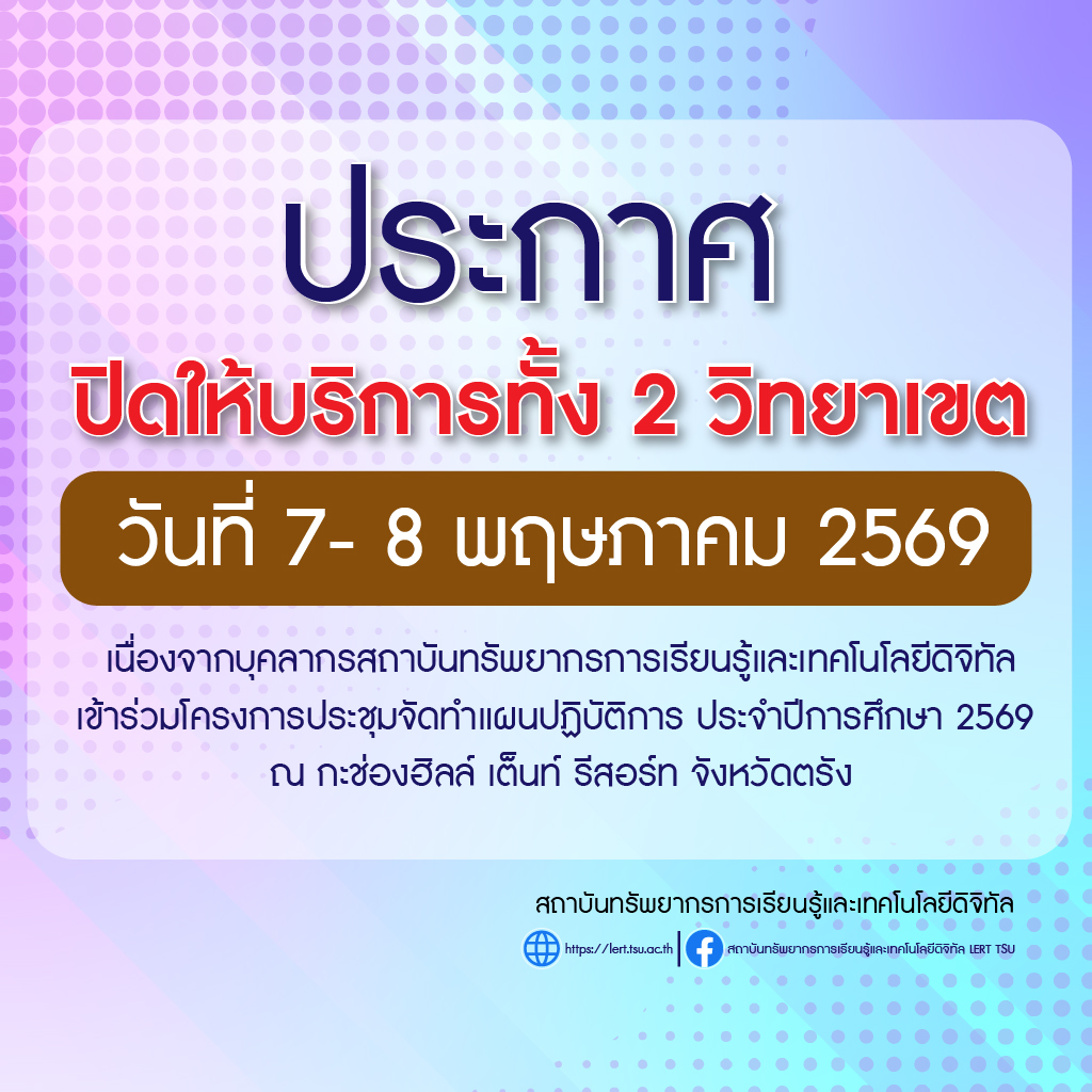 แจ้งปิดการให้บริการ วันที่ 7 - 8 พฤษภาคม 2569 