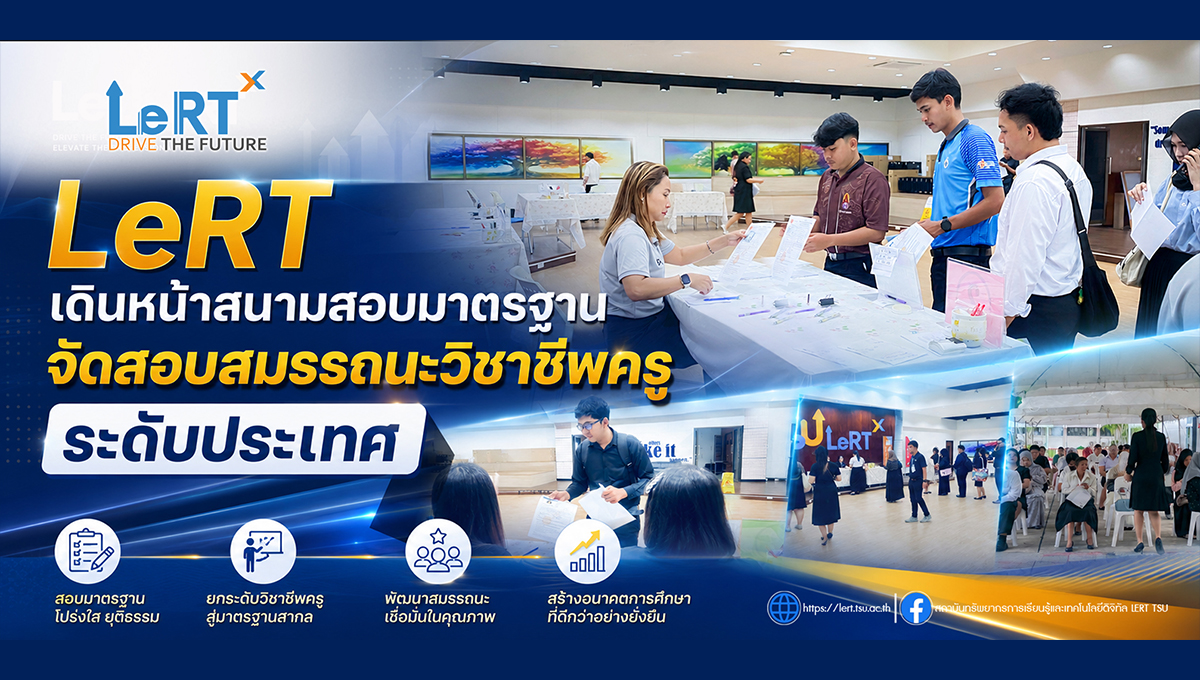 LeRT เดินหน้าสนามสอบมาตรฐาน จัดสอบสมรรถนะวิชาชีพครูระดับประเทศ