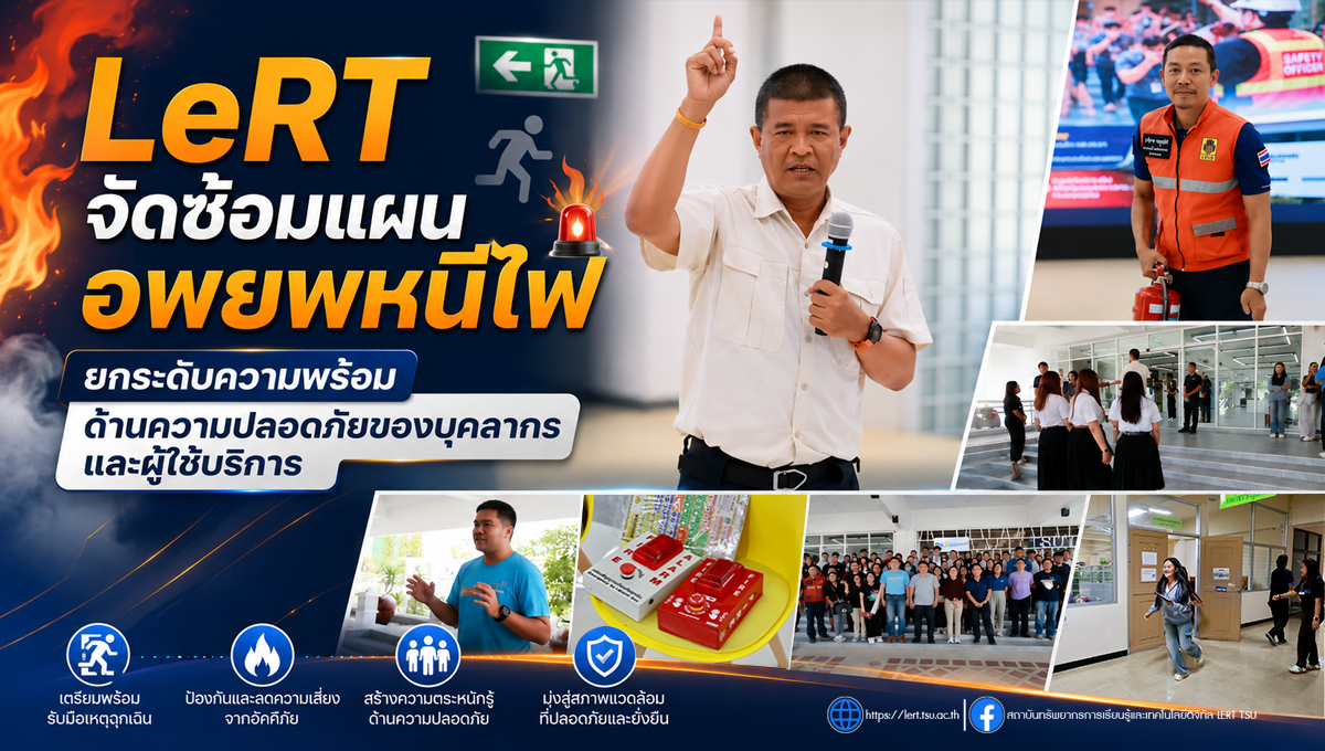 LeRT จัดซ้อมแผนอพยพหนีไฟ ยกระดับความพร้อมด้านความปลอดภัยของบุคลากรและผู้ใช้บริการ