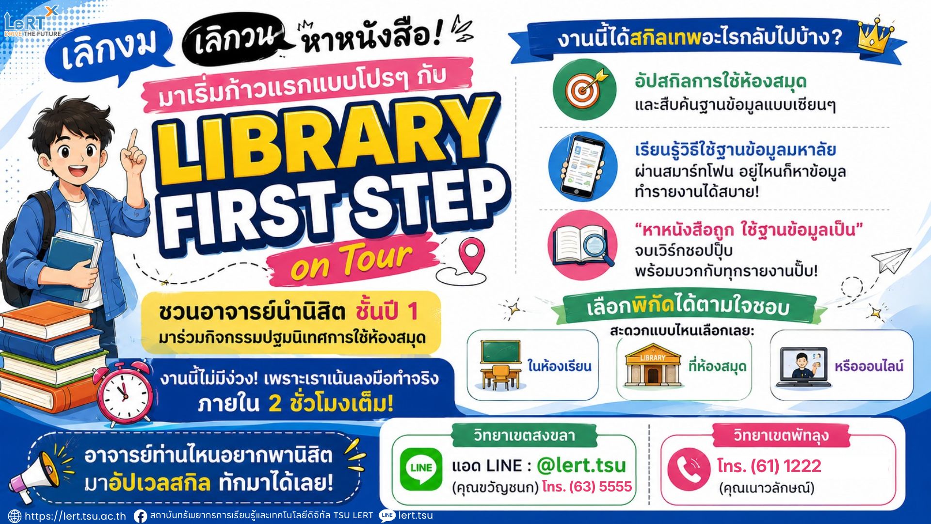 เลิกงมหาหนังสือแบบเดิม ๆ  มาอัปเวลสู่สกิลทำรายงานขั้นเทพกับ LIBRARY FIRST STEP on Tour