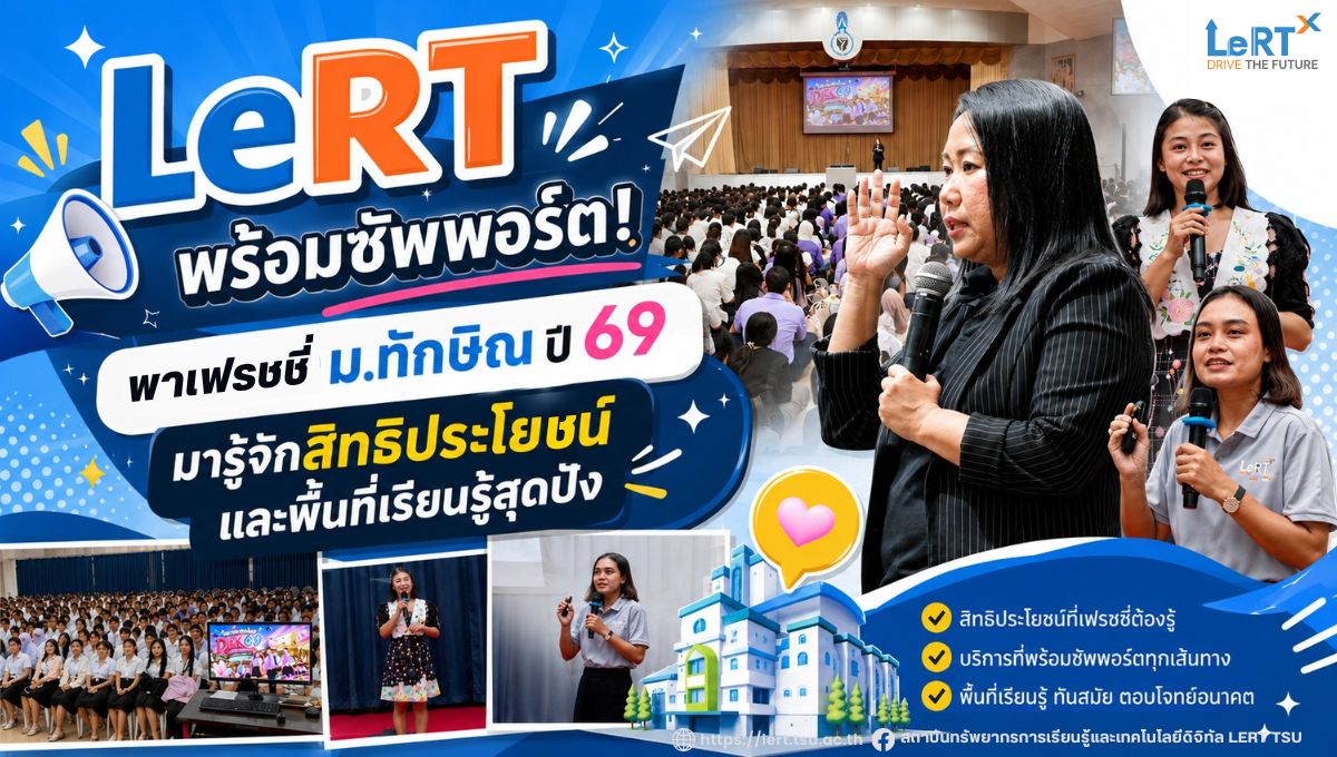 เริ่มต้นชีวิตมหาวิทยาลัยอย่างมั่นใจ LeRT แนะนำบริการและสิทธิประโยชน์สำหรับนิสิตใหม่ ปี 2569