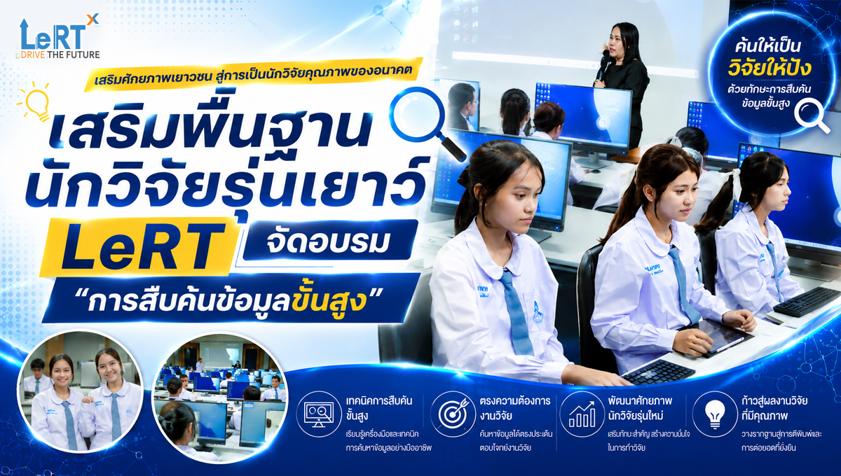 เสริมพื้นฐานนักวิจัยรุ่นเยาว์ LeRT จัดอบรมการสืบค้นข้อมูลขั้นสูง