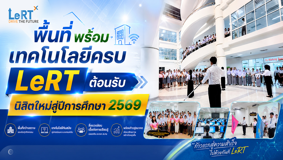 พื้นที่พร้อม เทคโนโลยีครบ LeRT ต้อนรับนิสิตใหม่สู่ปีการศึกษา 2569