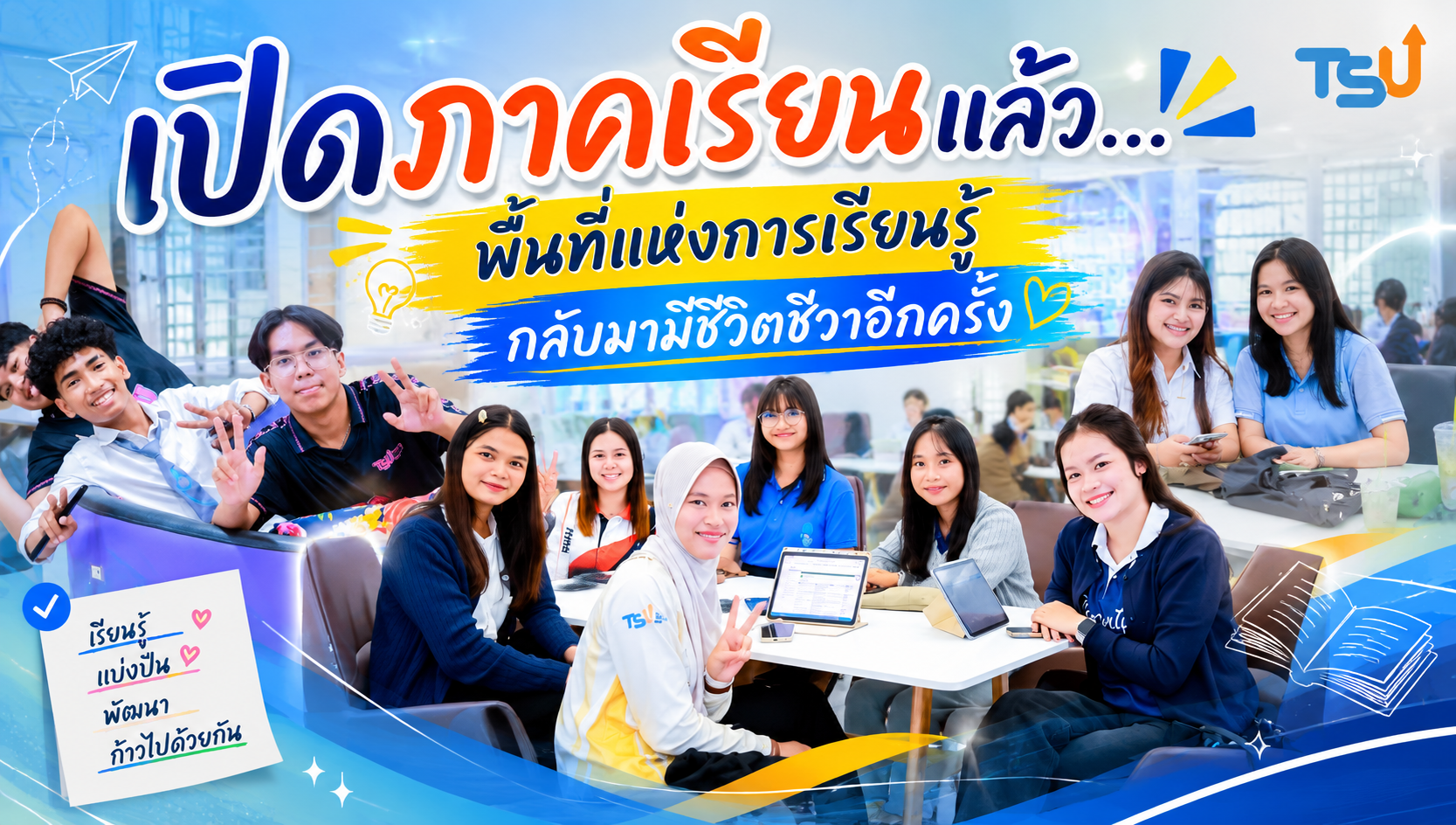เปิดภาคเรียนแล้ว... พื้นที่แห่งการเรียนรู้กลับมามีชีวิตชีวาอีกครั้ง