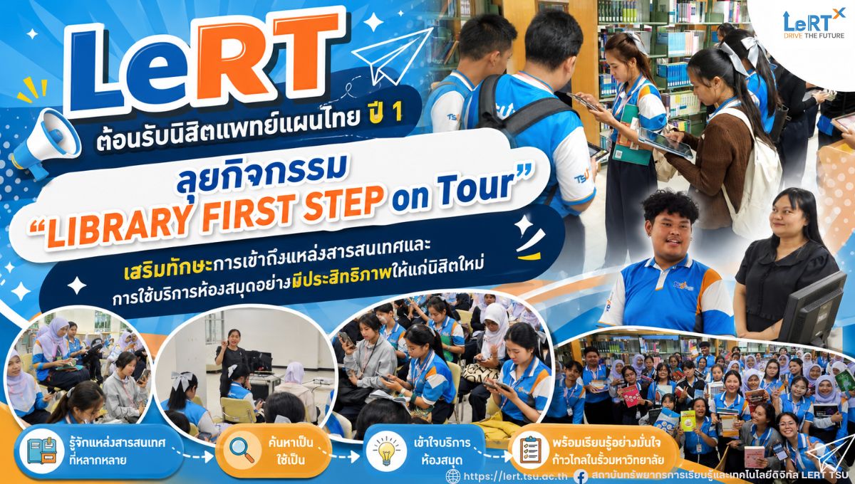 LeRT ต้อนรับนิสิตแพทย์แผนไทย ปี 1 ลุยกิจกรรม LIBRARY FIRST STEP on Tour เสริมทักษะการค้นคว้าก้าวแรกสู่มหาวิทยาลัย